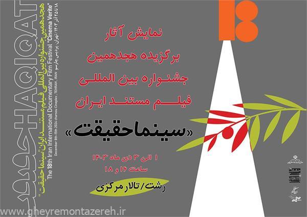 نمایش آثار برگزیده هجدهمین جشنواره بین المللی فیلم مستند ایران «سینما حقیقت» در رشت