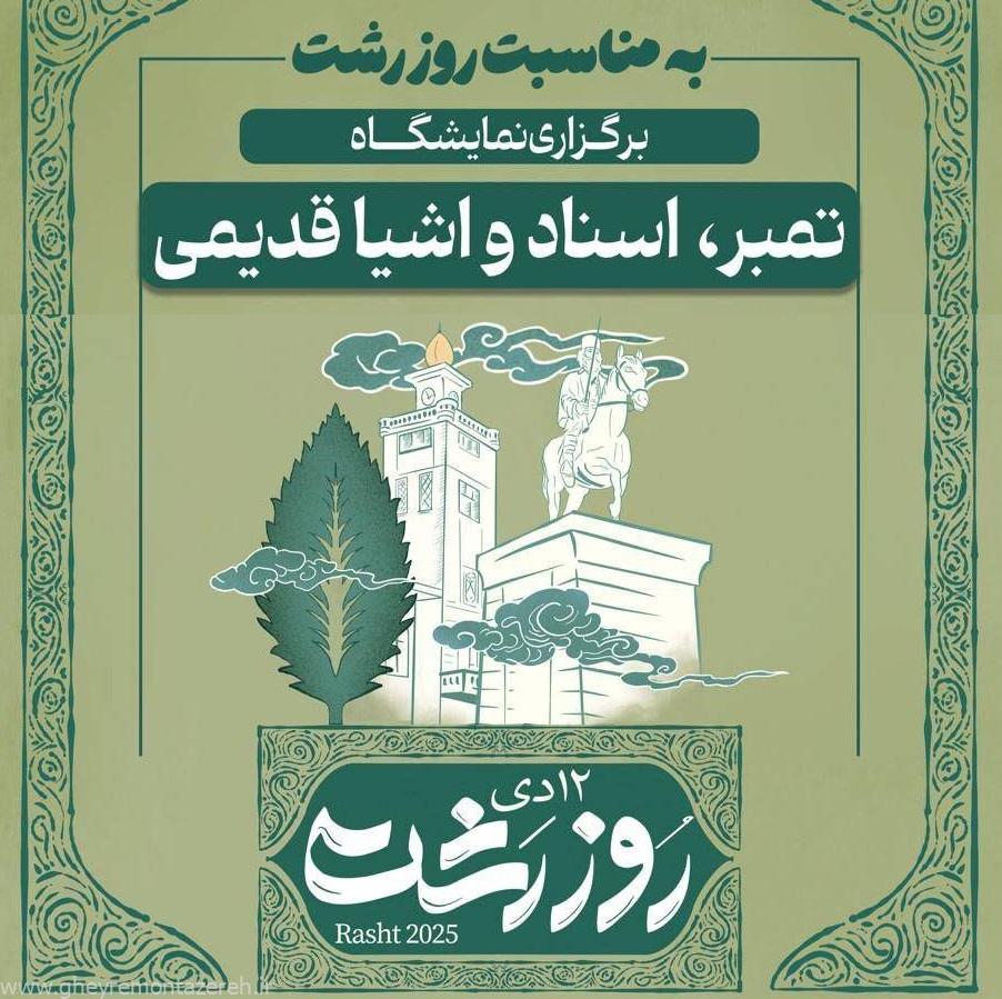 نمایشگاه تمبر، اسناد و اشیای قدیمی در رشت