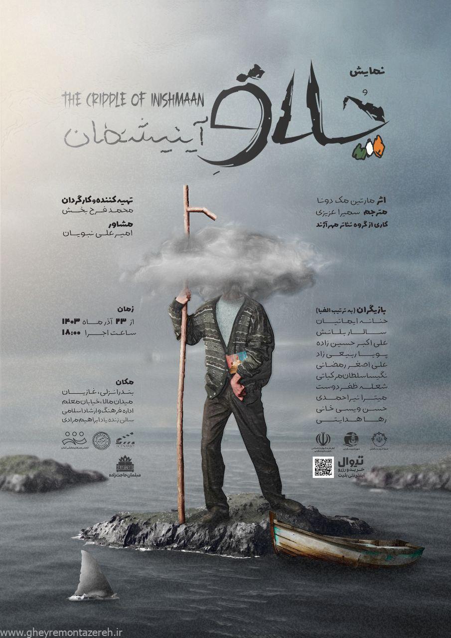 «چلاق آینیشمان» در انزلی به روی صحنه میرود