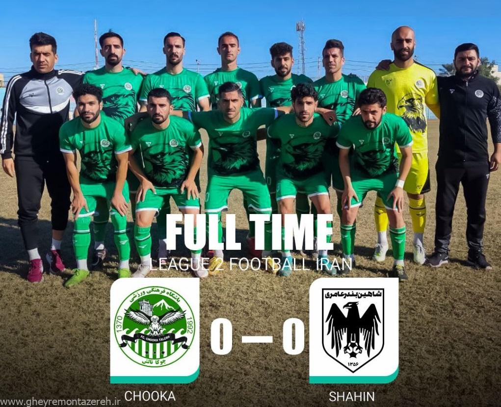 آغاز بکار عشوریزاد در چوکا با یک تساوی ارزشمند