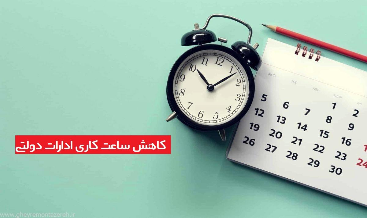تغییر ساعت کاری ادارات در خرداد ۱۴۰۴ / با کاهش ساعت کاری کارمندان موافقت شد