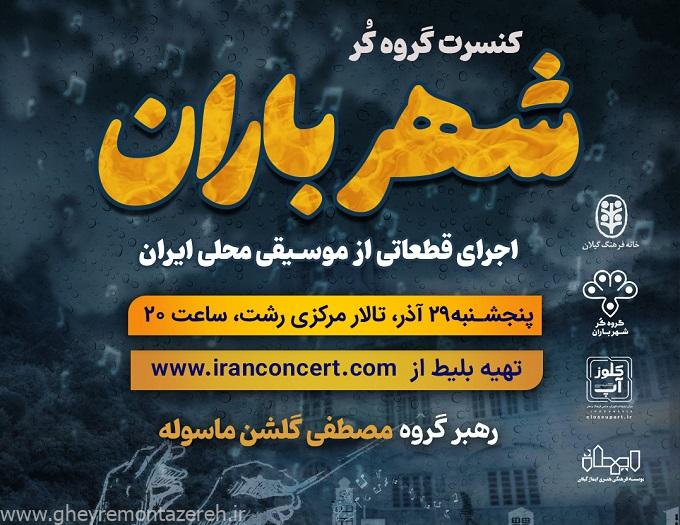 نوای موسیقی محلی ایران بر صحنه تالار مرکزی رشت نوای موسیقی محلی ایران بر صحنه تالار مرکزی رشت