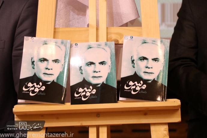 رونمایی از کتاب داستان موسیو در مراسم مراسم تکریم ملی و الگوسازی زنده یاد «آرسن میناسیان»