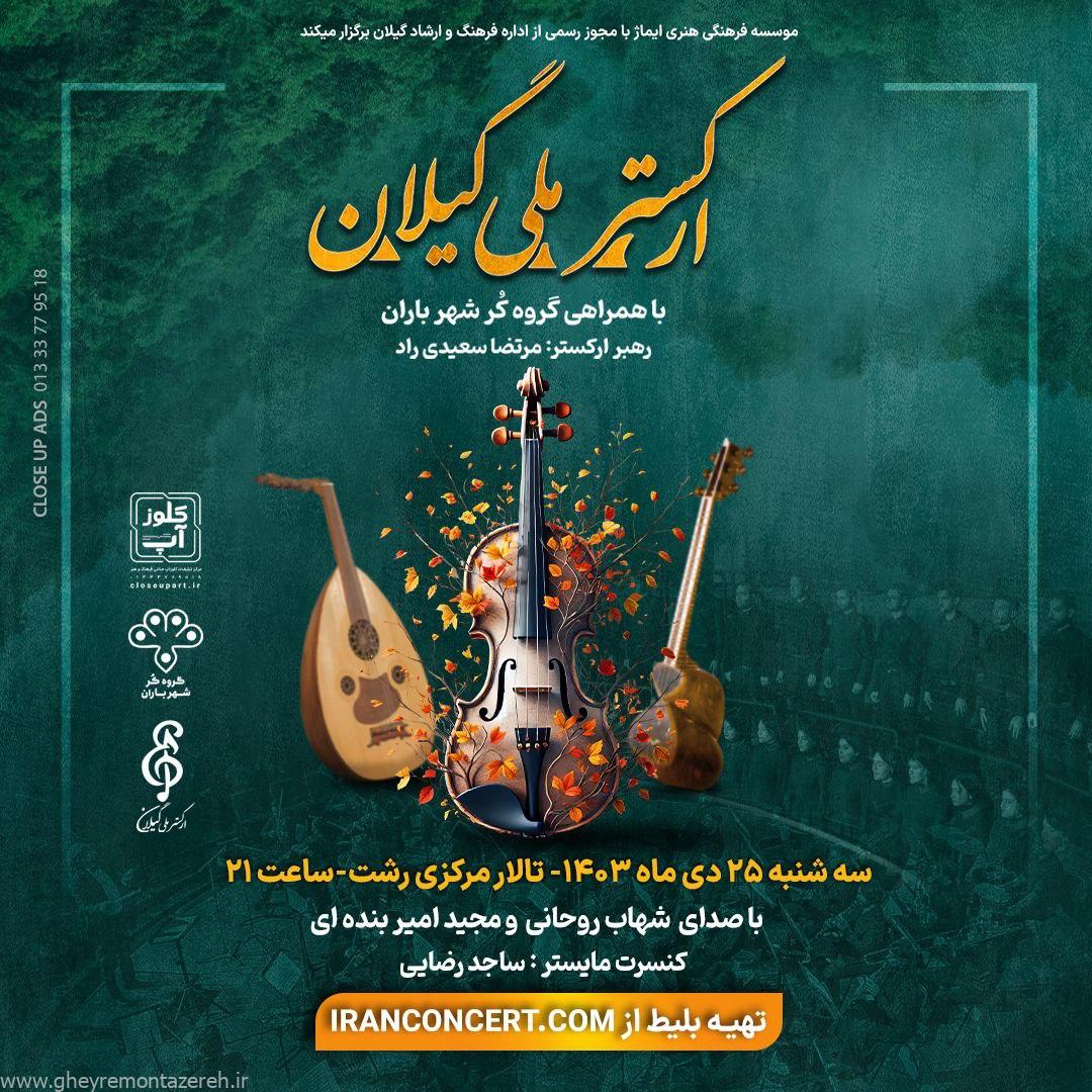 ارکستر ملی گیلان با همراهی گروه کُر شهر باران در رشت به روی صحنه میرود ارکستر ملی گیلان با همراهی گروه کُر شهر باران در رشت به روی صحنه میرود