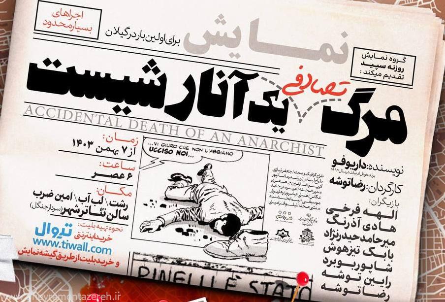 مرگ تصادفی یک آنارشیست در رشت به روی صحنه میرود