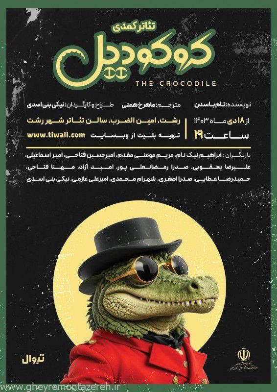 تئاتر کمدی «کروکودیل» در رشت به روی صحنه میرود