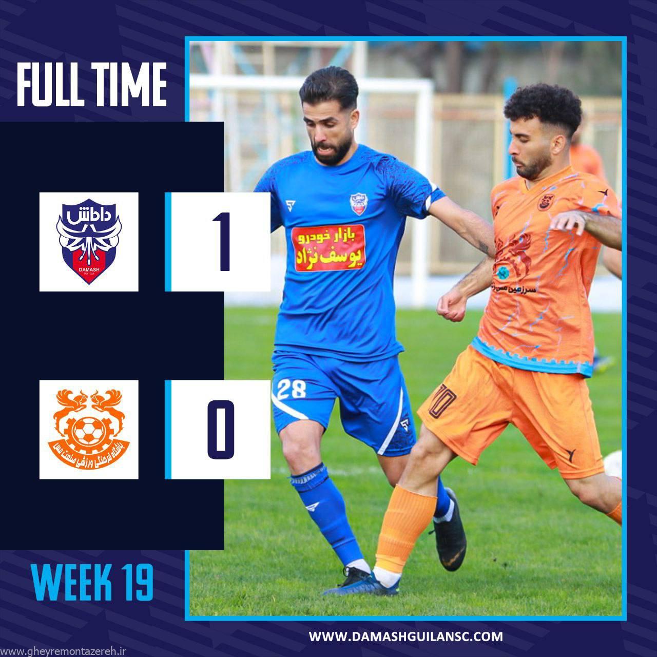 طلسمشکنی با جوانان جویای نام/ پیروزی داماش گیلان با سوپرگل میری!