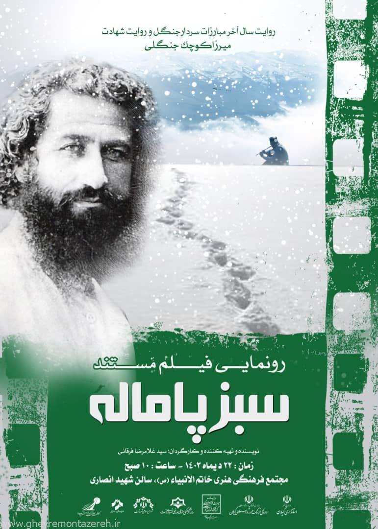 رونمایی از فیلم مستند «سبز پاماله» در رشت