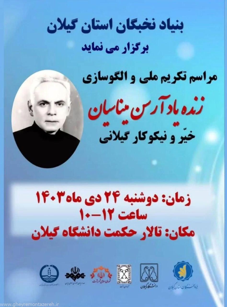 برگزاری مراسم تکریم ملی و الگوسازی زنده یاد آرسن میناسیان