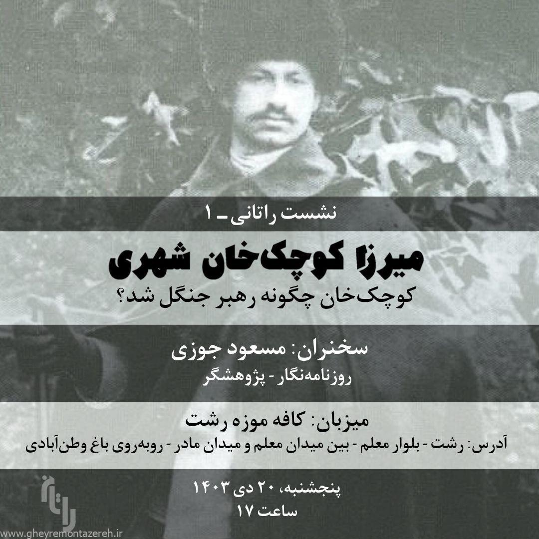 برگزاری نشست «میرزا کوچک خان شهری / کوچک خان چگونه رهبر جنگل شد؟»
