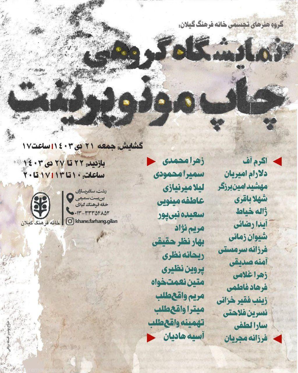 نمایشگاه گروهی چاپ مونوپرینت برگزار میشود