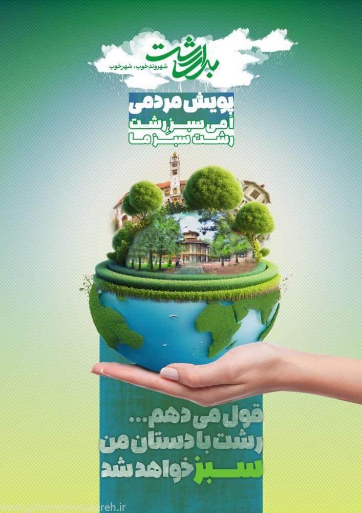 بیانیه آغاز به کار پویش «امی سبز رشت» منتشر شد