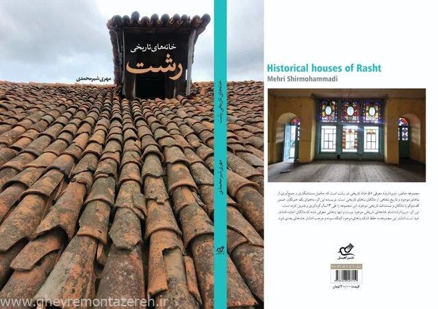 به قلم مهری شیرمحمدی؛ «خانه های تاریخی رشت» منتشر شد