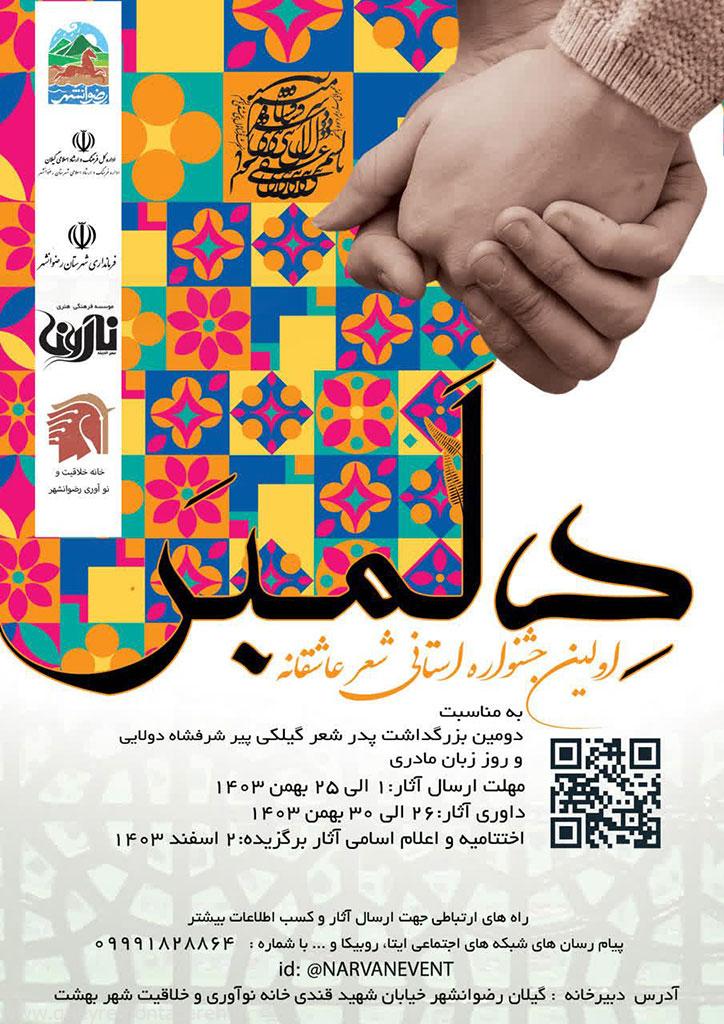 فراخوان اولین جشنواره استانی شعر عاشقانه «دلمبر» در رضوانشهر