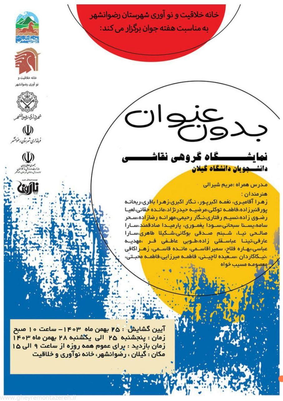 برگزاری نمایشگاه گروهی نقاشی دانشجویان دانشگاه گیلان