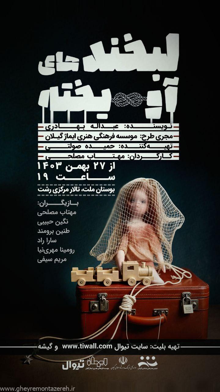 تئاتر لبخندهای آویخته در رشت به روی صحنه خواهد رفت