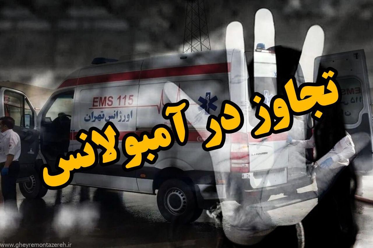 اظهارات عجیب رئیس اورژانس تهران درباره ماجرای تجاوز در آمبولانس!