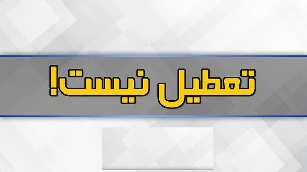 ادارات گیلان فردا هم تعطیل نیست