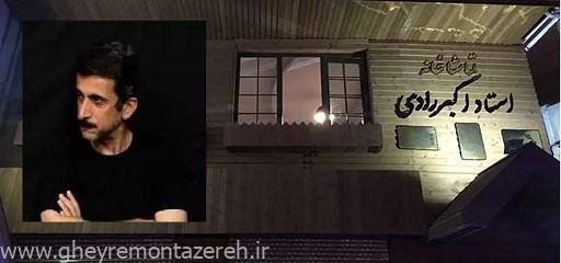 تی فاتحه نخواستیم…