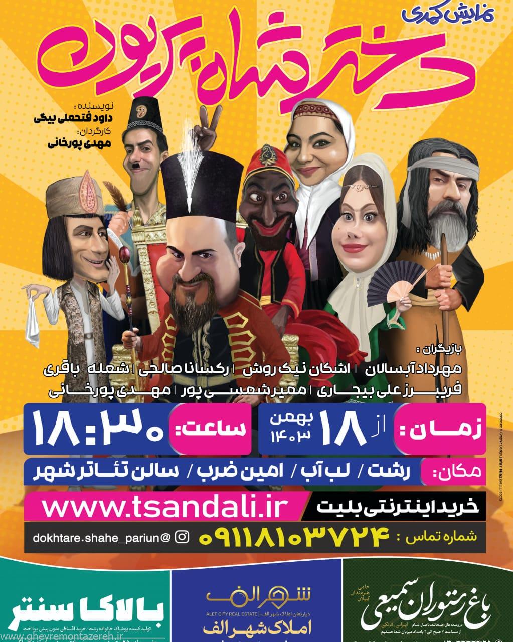 نمایش کمدی «دختر شاه پریون» در رشت به روی صحنه می‌رود