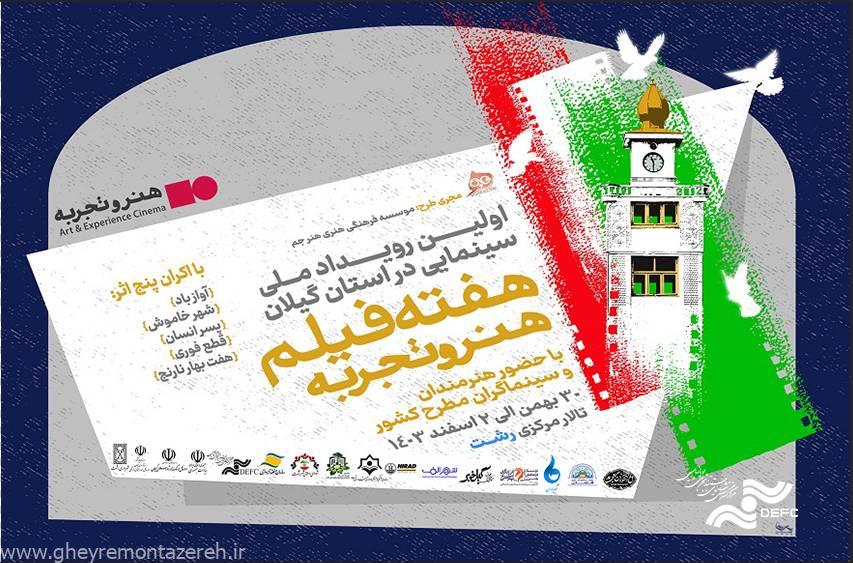 هفته فیلم «هنر و تجربه» به رشت رسید