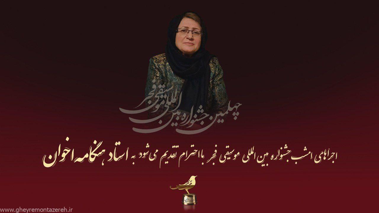 تقدیم روز دوم جشنواره بین المللی موسیقی فجر به بانوی گیلانی موسیقی سنتی