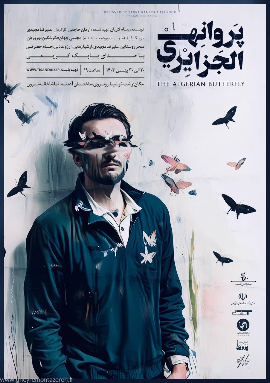 نمایش «پروانه الجزایری» در رشت به روی صحنه خواهد رفت