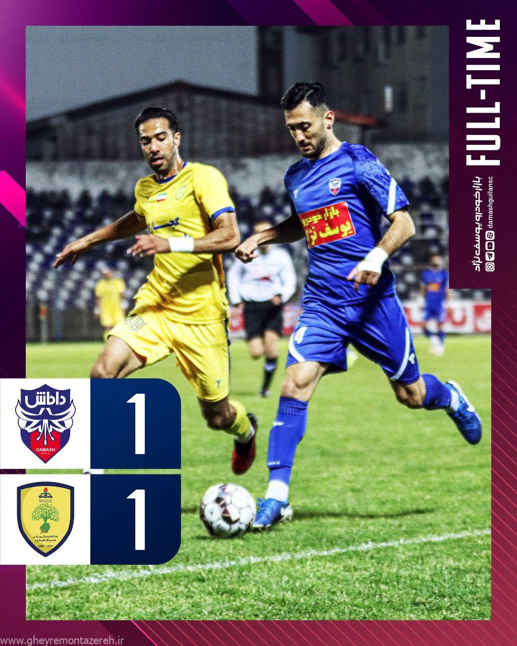 داماش تسلیم نشد / داماش گیلن ۱ – نفت و گاز گچساران ۱