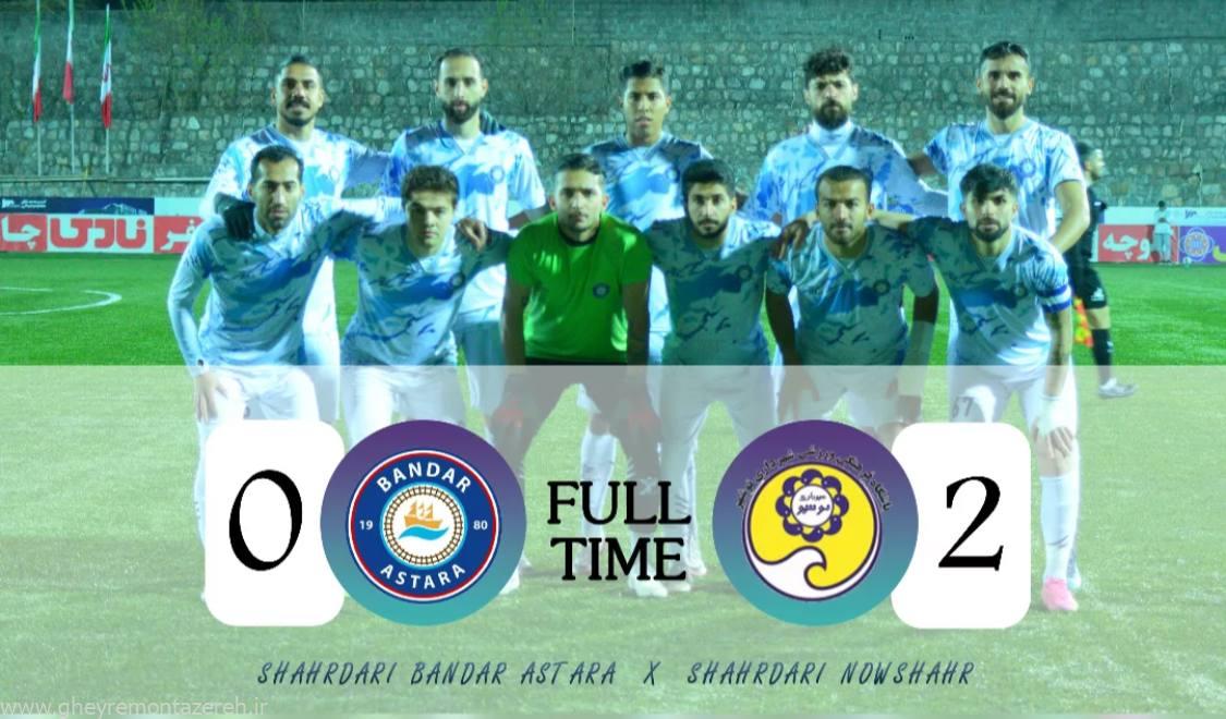 شکستی دیگر برای شهرداری آستارا/ دربست به سمت لیگ دو!
