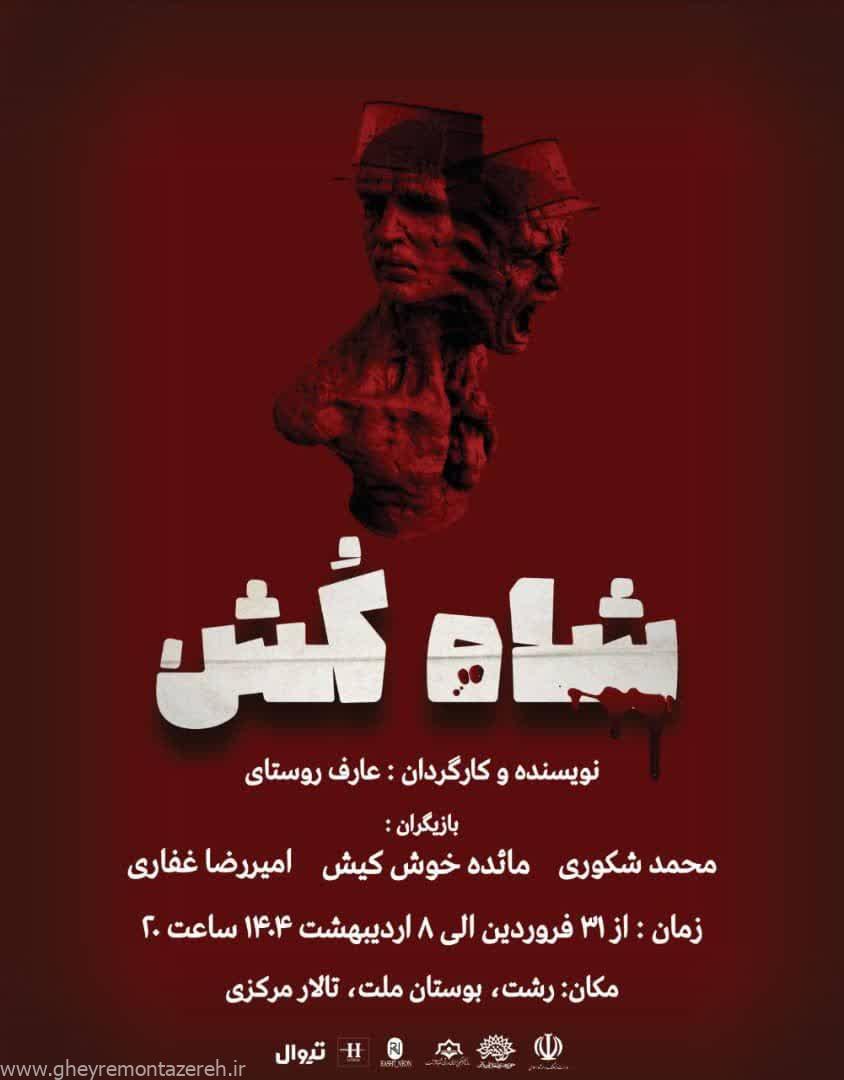 تئاتر «شاه کُش» در رشت به روی صحنه خواهد رفت تئاتر «شاه کُش» در رشت به روی صحنه خواهد رفت