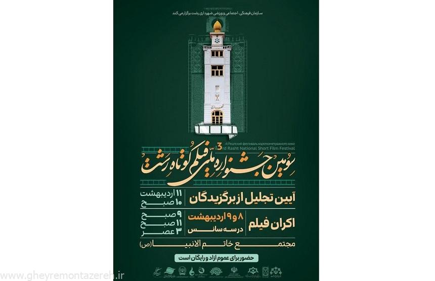 اکران سومین جشنواره ملی فیلم کوتاه رشت در مجتمع خاتم الانبیاء