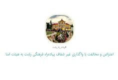 آغاز بکار کارزار «اعتراض و مخالفت با واگذاری غیرشفاف پیاده‌راه فرهنگی رشت به هیئت‌امنا»