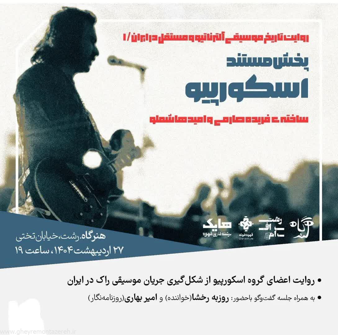 روایت تاریخ موسیقی آلترناتیو و مستقل ایران در رشت