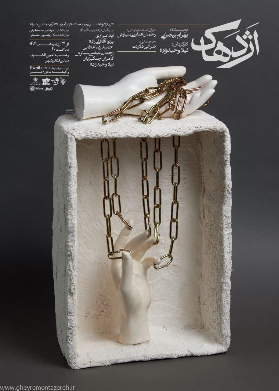 «اَژدهاک» در رشت به روی صحنه میرود