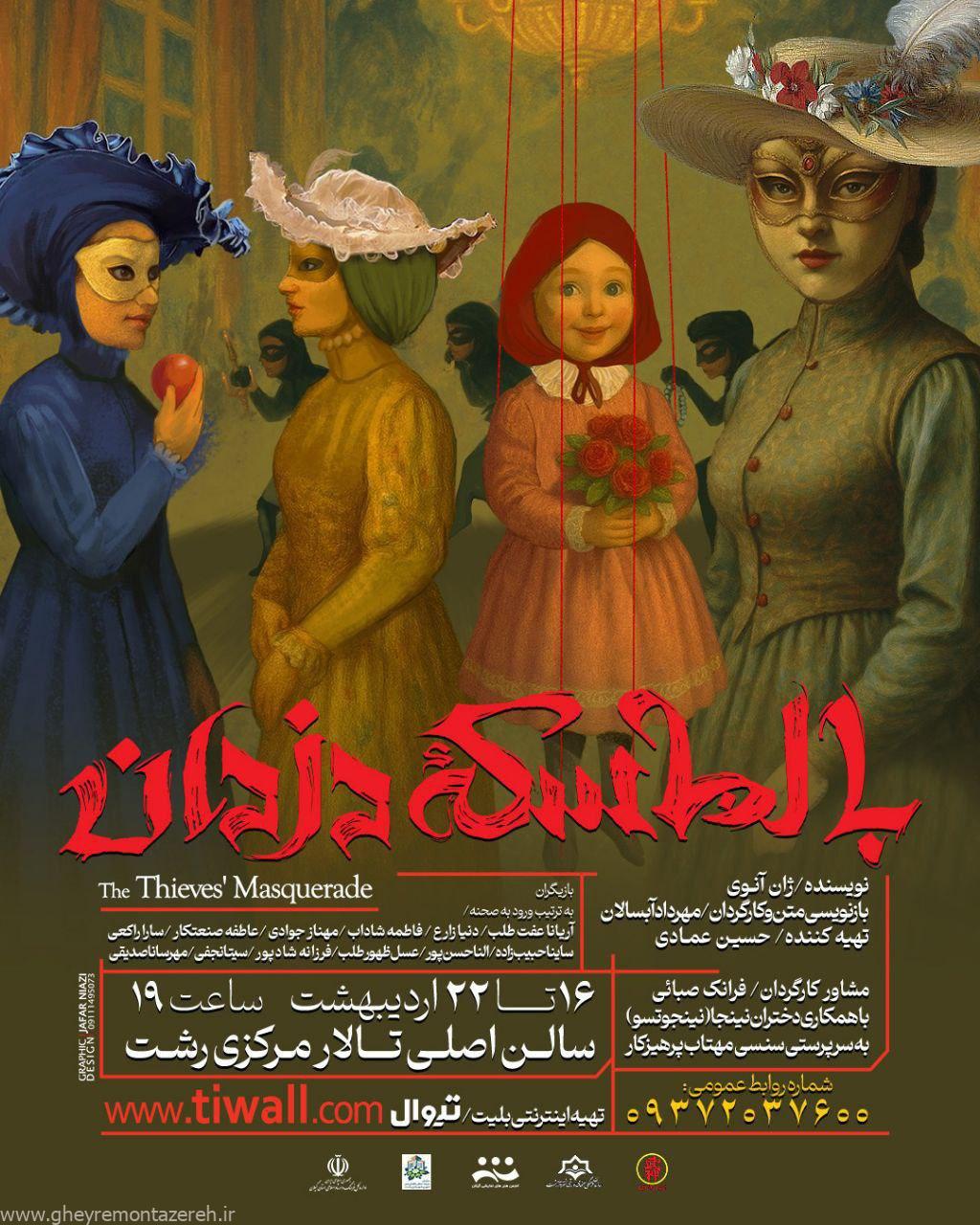 بالماسکه دزدان در رشت به روی صحنه میرود