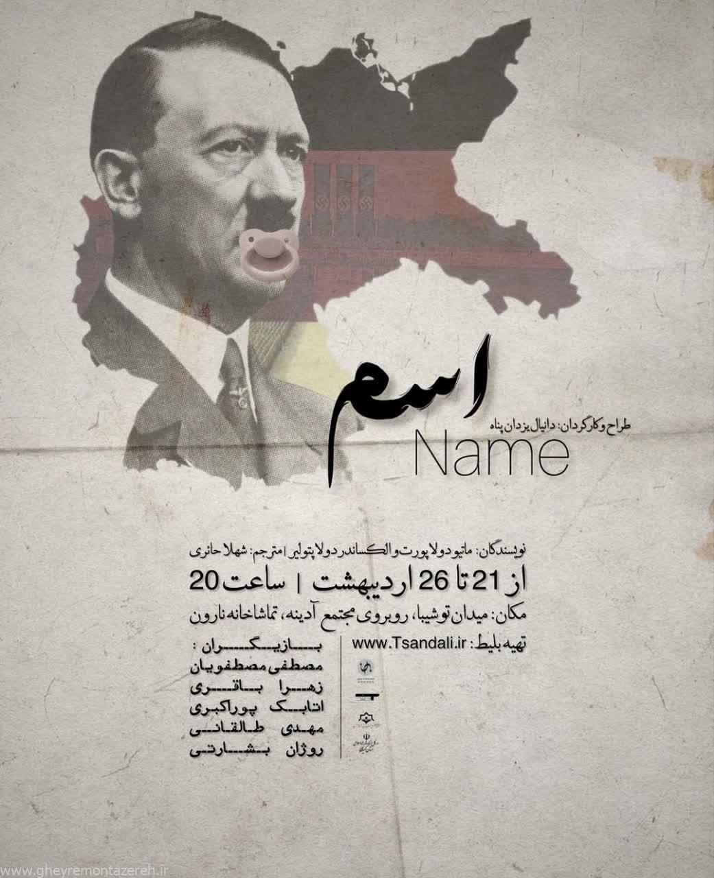 تئاتر اسم به روی صحنه رفت