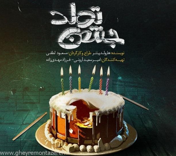 تئاتر جشن تولد در تماشاخانه هلالاحمر رشت