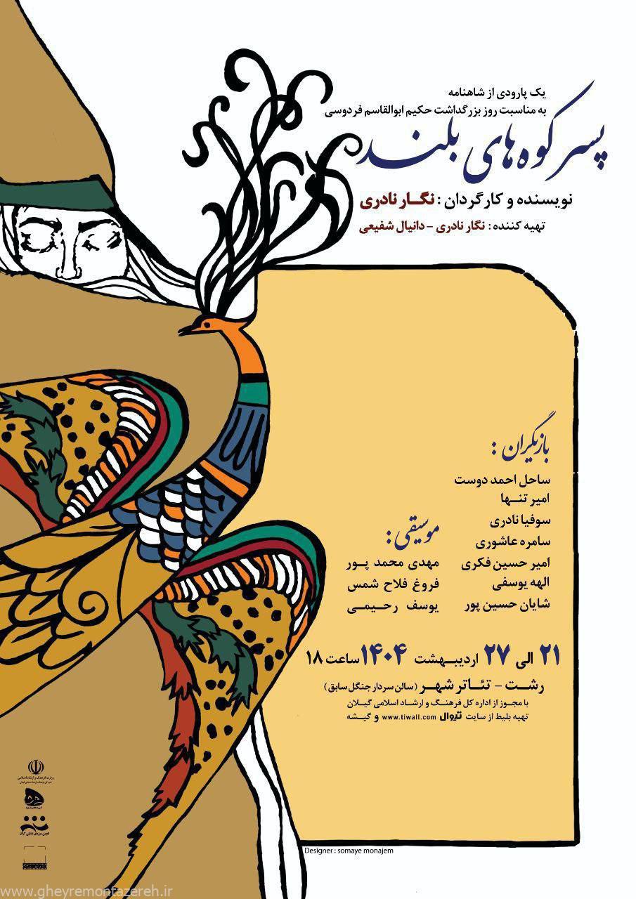 اجرای تئاتر پسر کوههای بلند در رشت