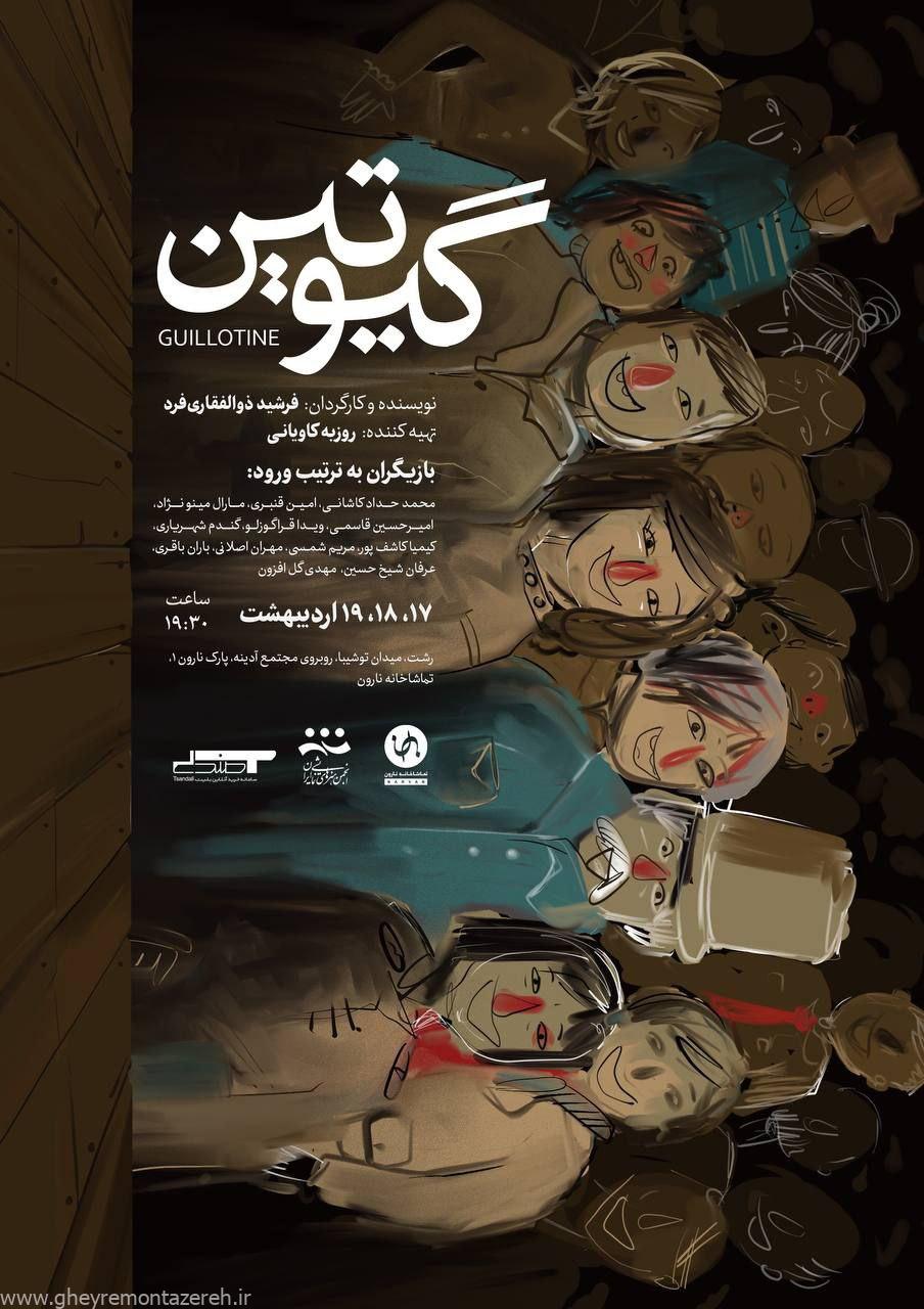 تئاتر «گیوتین» در رشت به روی صحنه رفت