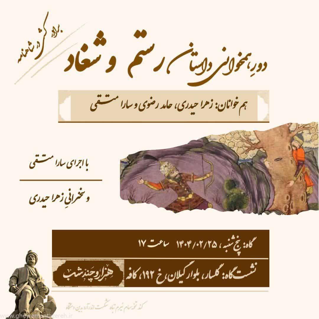 دور همخوانی داستان رستم و شغاد در رشت