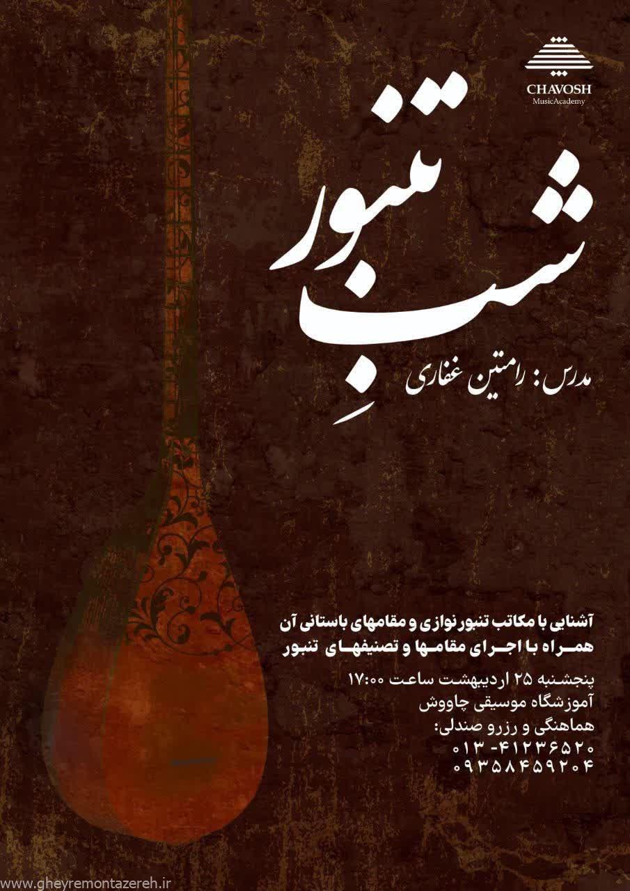 برگزاری شبِ تنبور در لاهیجان
