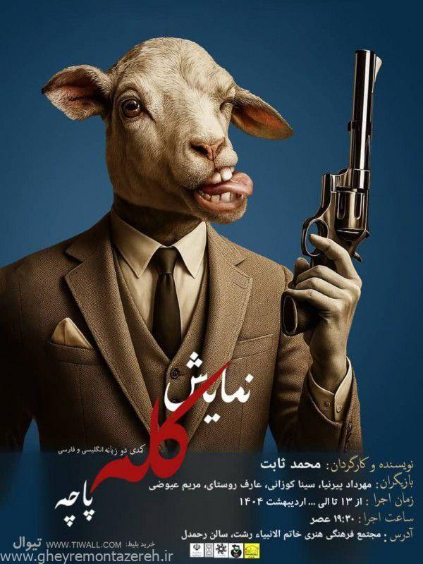 نمایش کله پاچه در رشت به روی صحنه میرود