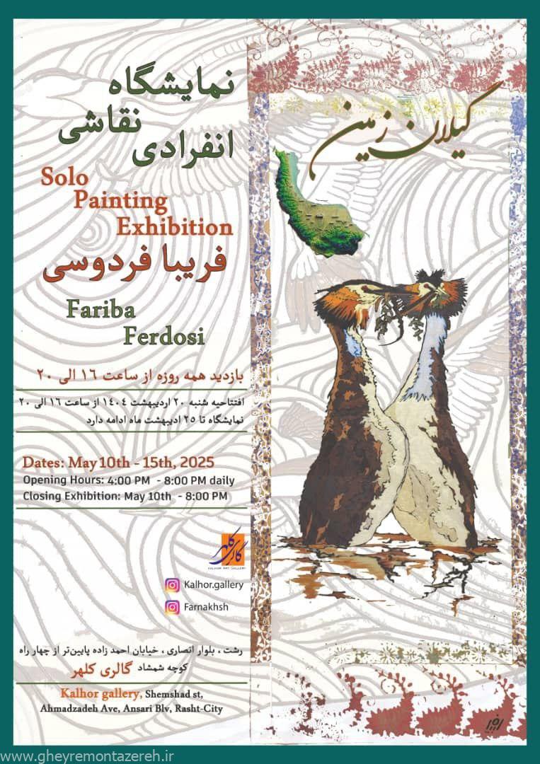 برپایی نمایشگاه انفرادی نقاشی فریبا فردوسی