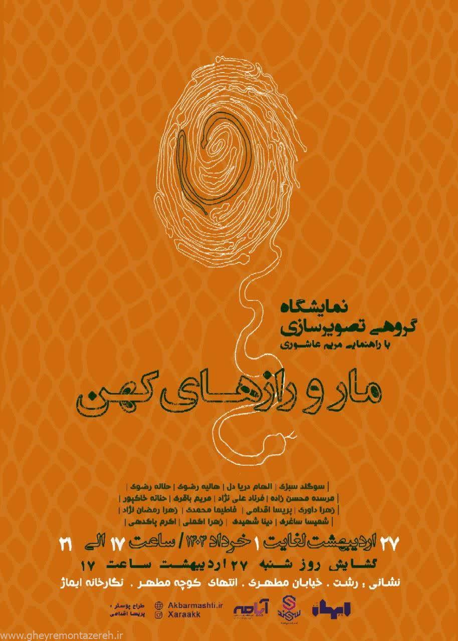 نمایشگاه گروهی تصویرسازی «مار و رازهای کهن» در رشت