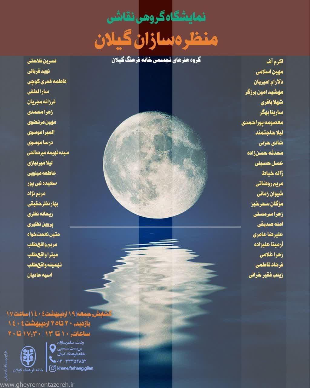 برپایی نمایشگاه گروهی نقاشی «منظره‌سازان گیلان»