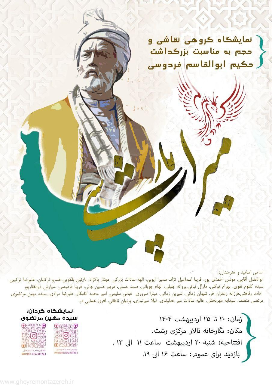 نمایشگاه گروهی نقاشی و حجم «میراث پارسی»