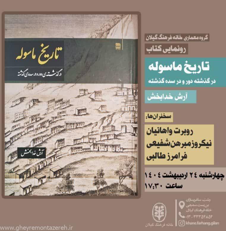 آئین رونمایی از کتاب تاریخ ماسوله برگزار میشود