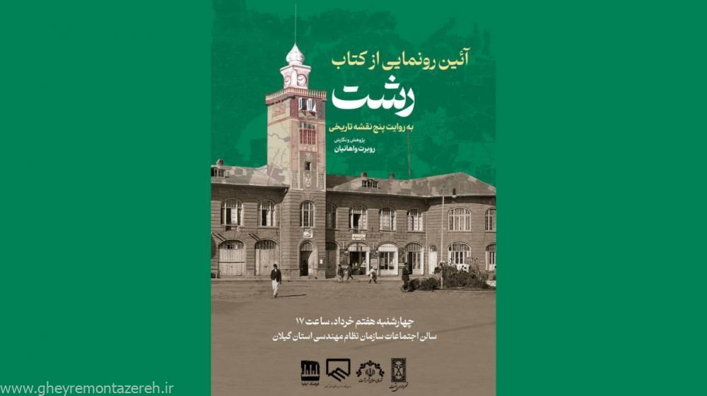 آیین رونمایی از کتاب «رشت به روایت پنج نقشه تاریخی» برگزار می‌شود
