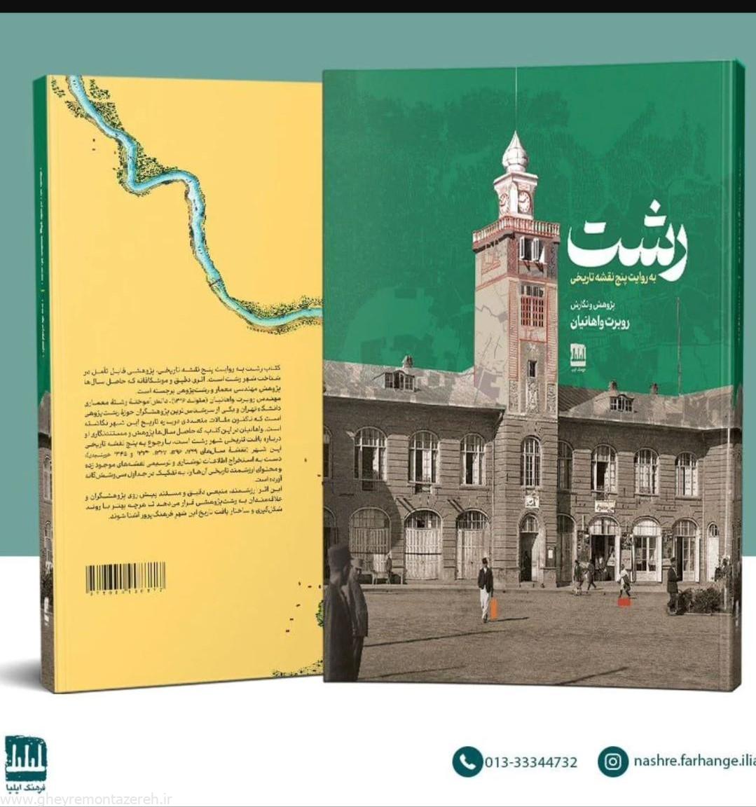 از کتاب «رشت به روایت پنج نقشه تاریخی» رونمایی شد