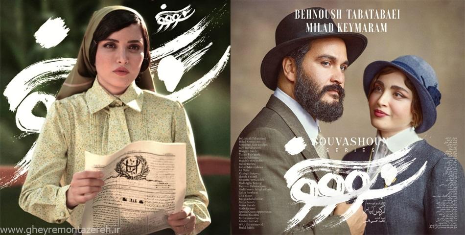 چرا سووشون نیامده توقیف شد؟ / سریالی برای احیای غرور ملی اما نامناسب برای خانواده